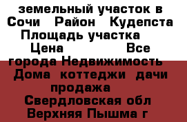 земельный участок в Сочи › Район ­ Кудепста › Площадь участка ­ 7 › Цена ­ 500 000 - Все города Недвижимость » Дома, коттеджи, дачи продажа   . Свердловская обл.,Верхняя Пышма г.